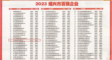 美女被操出水AV权威发布丨2023绍兴市百强企业公布，长业建设集团位列第18位